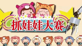 七款好玩的抓娃娃APP推荐