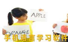 外语学习APP开发 学语言无压力