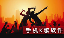 K歌APP开发 给人们带来快乐