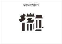 字体识别app开发 轻松识别字体