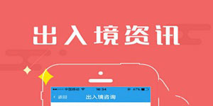 出入境证件办理APP开发让民众少跑腿