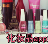 化妆品采购APP开发 杜绝虚假货物