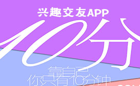 兴趣社交APP开发 年轻人市场还可以挖掘