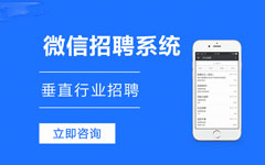 招聘类微信公众号开发需要多长时间