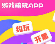 游戏陪玩APP开发市场现状分析