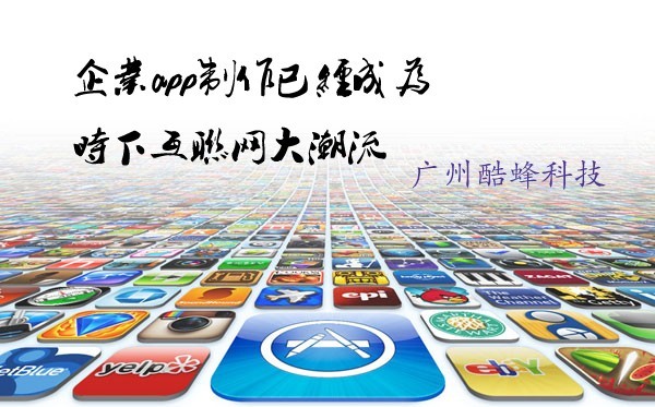广州app开发公司