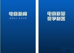 电商新闻APP，竞争利器
