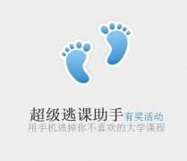 国庆前受欢迎的APP——“超级逃课助手”