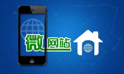 广州微信开发，广州微网站开发
