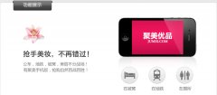 聚美优品app闪亮登场，移动购物流量新入口