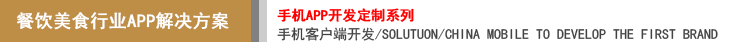 餐饮美食行业APP软件开发解决方案