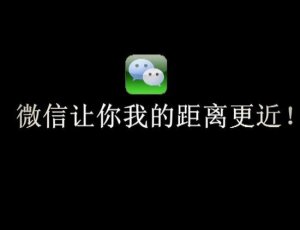 微信开发背后的营销你知道否