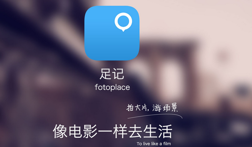 足记app开发优缺点分析