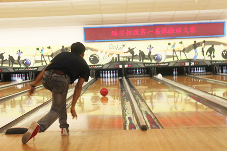 APP开发公司保龄球比赛中