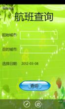 航班信息查询APP软件开发