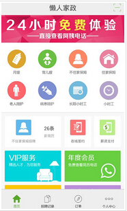 家政手机APP开发强势进军家政O2O市场