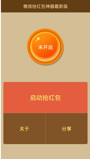 android抢红包软件开发让微信红包轻松揽入囊中
