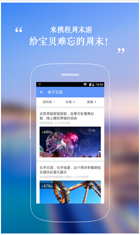 携程周末安卓软件开发专注吃喝玩乐垂直推荐市场