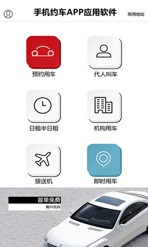 手机约车APP应用软件