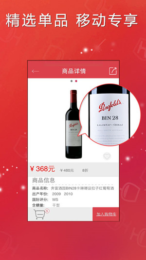 品尚红酒APP软件开发案例分析