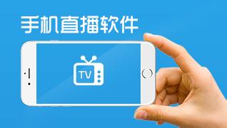 手机直播app开发该如何赢得风口