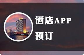 开发预订酒店APP的好处