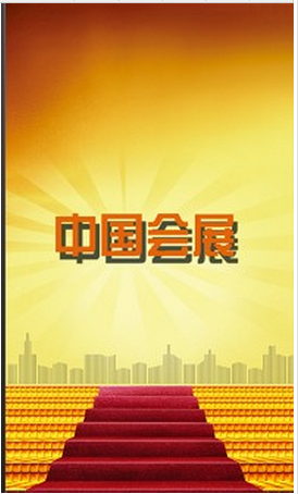 会展app开发需要多长时间 