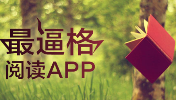 阅读app开发让看书轻松又方便