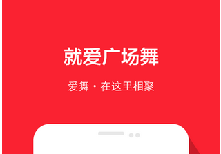 广场舞APP开发 舞出时代特色