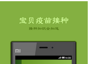 疫苗接种app开发 疫苗有关事项轻松掌握