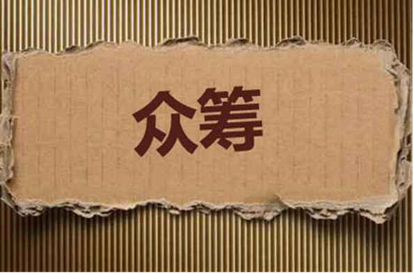 众筹APP开发  你的梦想我们来拼筹