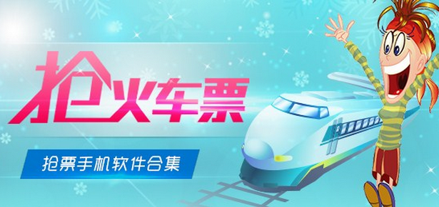 抢票软件为你回家添一份助力 