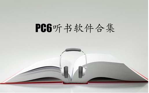 听书类app,听书app软件开发