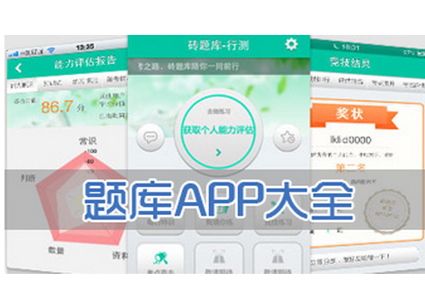 考试题库类APP定制开发  考试达人就它
