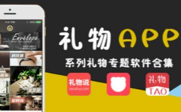 定制开发礼物攻略APP
