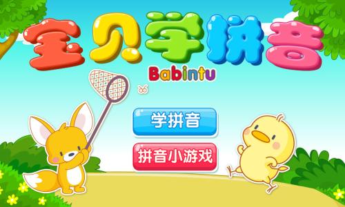 儿童拼音app开发