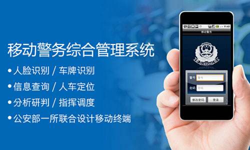 警务信息管理系统开发