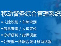 警务信息管理系统开发 实现警务智能化管理