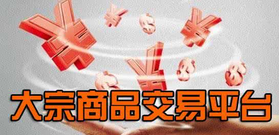 大宗商品撮合交易平台开发方案