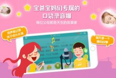 爸爸妈妈讲故事app开发 把宝宝带进梦乡
