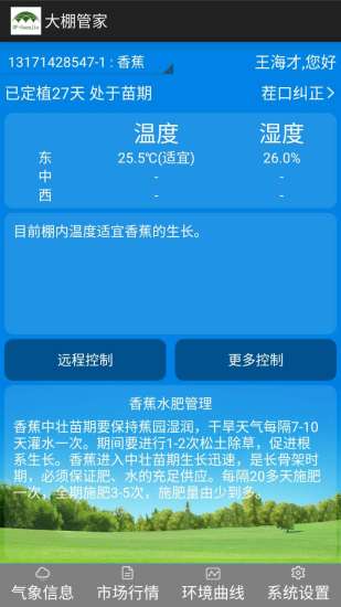 智能大棚app功能特点介绍