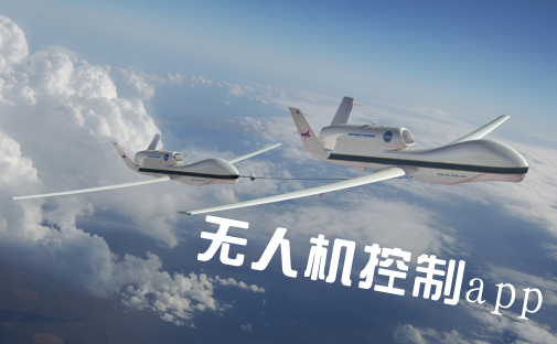 智能小型无人机APP开发