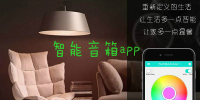 智能音箱APP开发