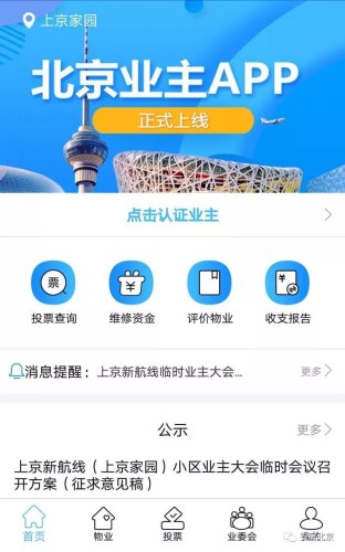 业主委员会选举APP开发