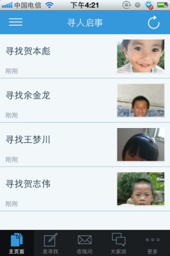 寻人启事APP开发