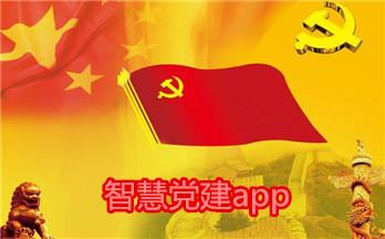 智慧党建app开发