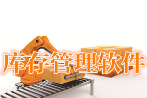 疫苗库存管理软件开发