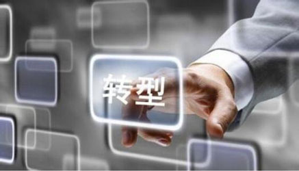 传统行业转型