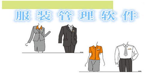 服装管理软件开发