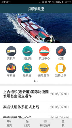 海陆运输APP开发